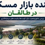 ayande-bazar-maskan-dar0taleghan
