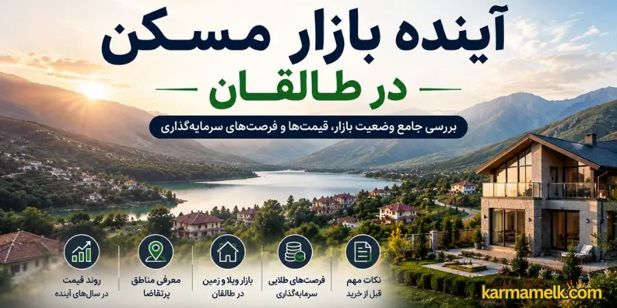 ayande-bazar-maskan-dar0taleghan