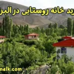 kharid-khane-roostaee-dar-alborz