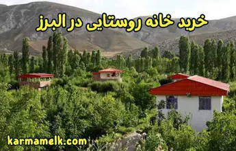 kharid-khane-roostaee-dar-alborz