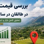 gheymat-zamin-taleghan-1405