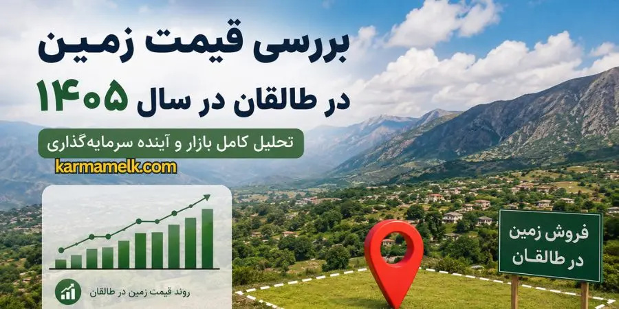 gheymat-zamin-taleghan-1405