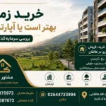 kharid-zamin-behtar-ast-ya-aparteman