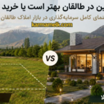 kharid-zamin-ya-vila-dar-taleghan