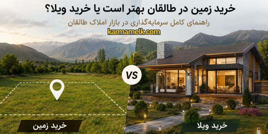 kharid-zamin-ya-vila-dar-taleghan