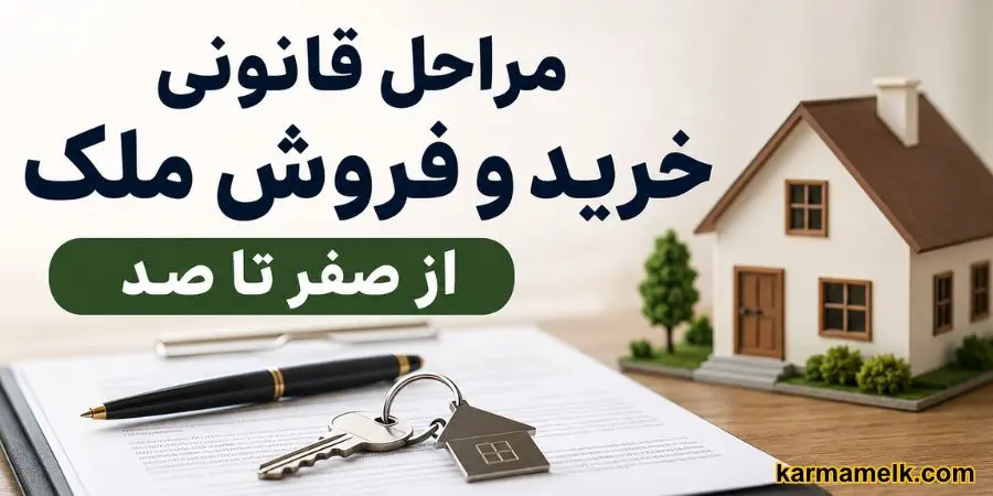 marahel-kharid-forosh-melk