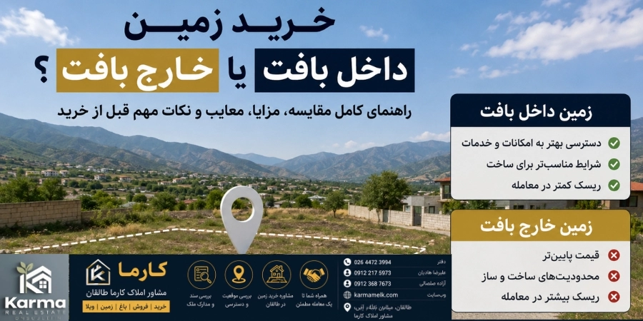 kharid-zamin-dakhel-baft-ya-kharej-baft