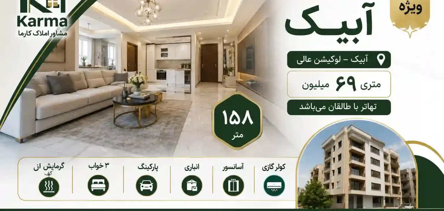 آپارتمان در آبیک معاوضه با ملک در طالقان