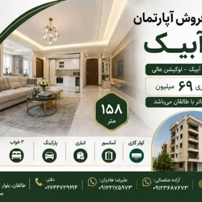 آپارتمان در آبیک معاوضه با ملک در طالقان