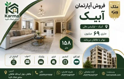 آپارتمان در آبیک معاوضه با ملک در طالقان