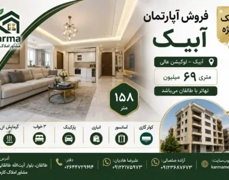 آپارتمان در آبیک معاوضه با ملک در طالقان
