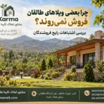 chera-bazi-vila-ha-forosh-nemiravand