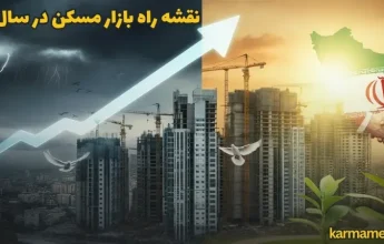 نقشه راه بازار مسکن در سال ۱۴۰۵