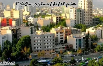 چشم‌ انداز بازار مسکن در سال ۱۴۰۵