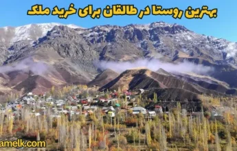 بهترین روستا در طالقان برای خرید ملک