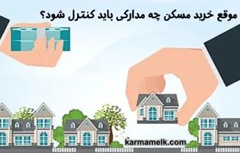 موقع خرید مسکن چه مدارکی باید کنترل شود؟