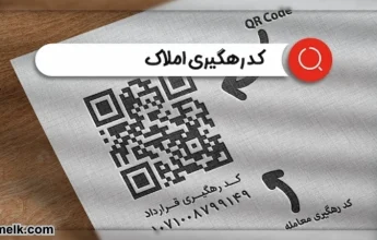 کد رهگیری املاک