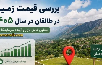 gheymat-zamin-taleghan-1405