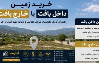 kharid-zamin-dakhel-baft-ya-kharej-baft
