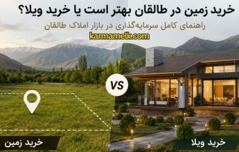 kharid-zamin-ya-vila-dar-taleghan
