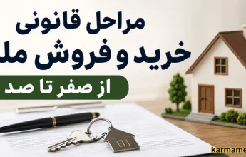 marahel-kharid-forosh-melk