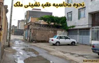 نحوه محاسبه عقب نشینی ملک