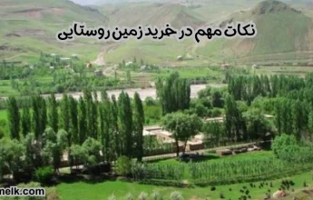 نکات مهم در خرید زمین روستایی