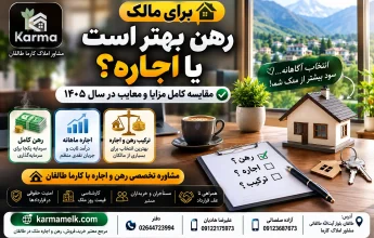 rahn-behtar-ast-ya-ejare