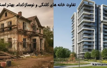 تفاوت خانه های کلنگی و نوساز:کدام بهتر است؟