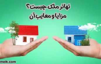 تهاتر ملک چیست؟مزایا و معایب تهاتر