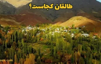 طالقان کجاست؟ راهنمای کامل سفر و سرمایه‌گذاری در بهشت البرز