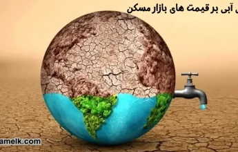 تاثیر بحران بی آبی بر قیمت های بازار مسکن