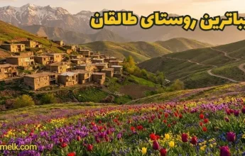 زیباترین روستای طالقان