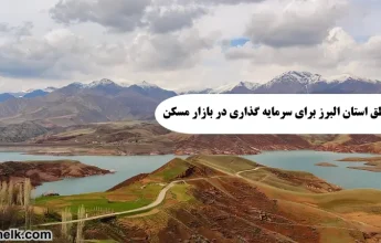 بهترین مناطق استان البرز برای سرمایه گذاری در بازار مسکن