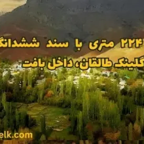 زمین ۲۲۴ متری ششدانگ خوش‌قواره در گلینک طالقان